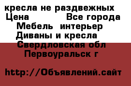 2 кресла не раздвежных › Цена ­ 4 000 - Все города Мебель, интерьер » Диваны и кресла   . Свердловская обл.,Первоуральск г.